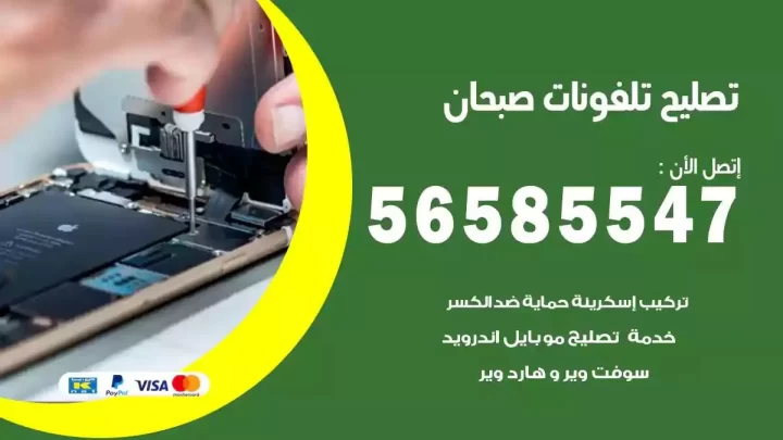 محل تصليح تلفونات صبحان