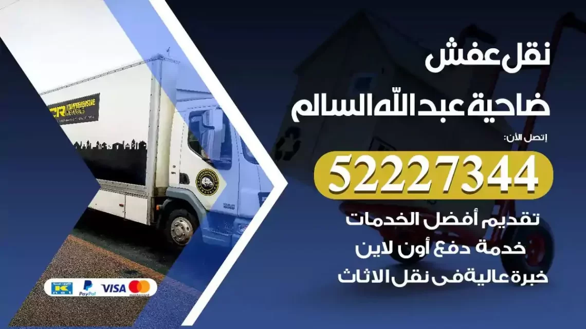 فني نقل عفش ضاحية عبدالله السالم