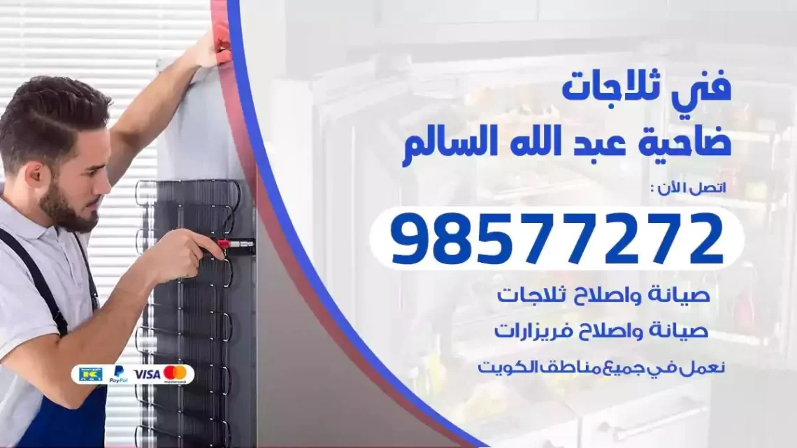 فني صيانة ثلاجات ضاحية عبدالله السالم