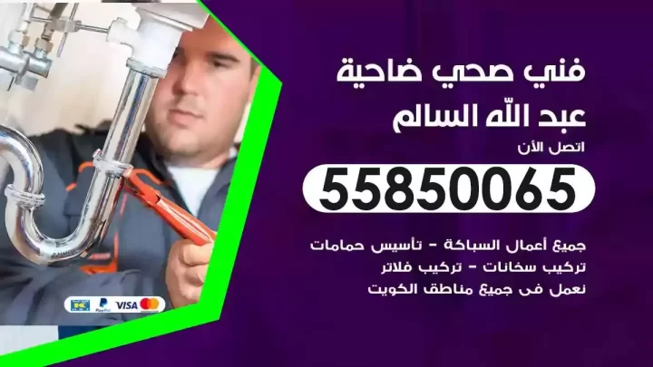 فني سباك صحي ضاحية عبدالله السالم