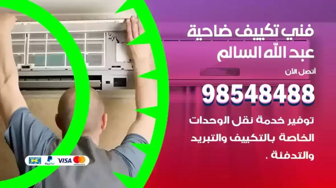 فني مكيفات ضاحية عبدالله السالم