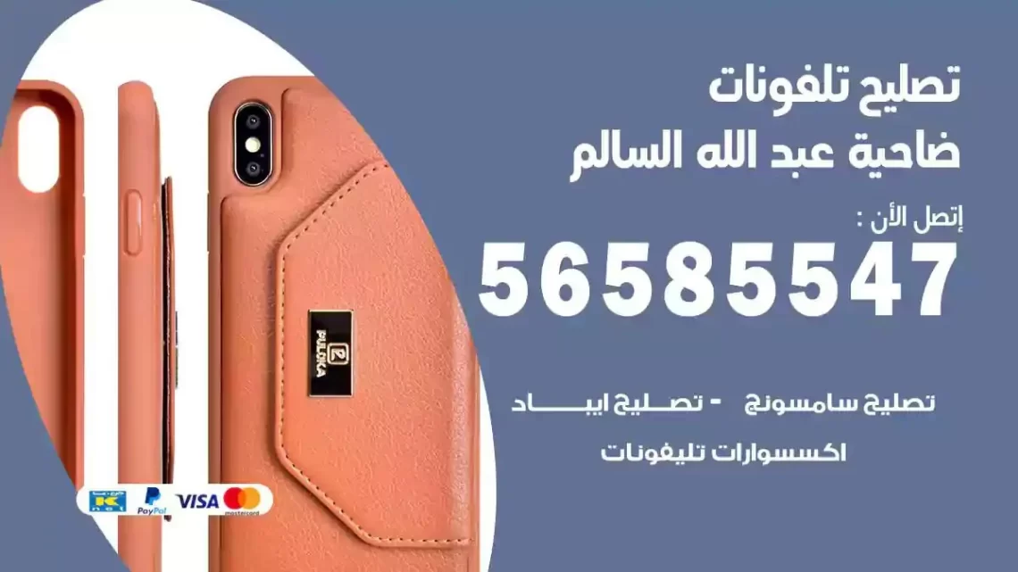 محل تصليح تلفونات ضاحية عبدالله السالم