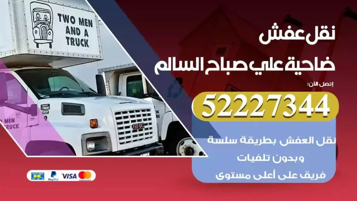 فني نقل عفش ضاحية علي صباح السالم