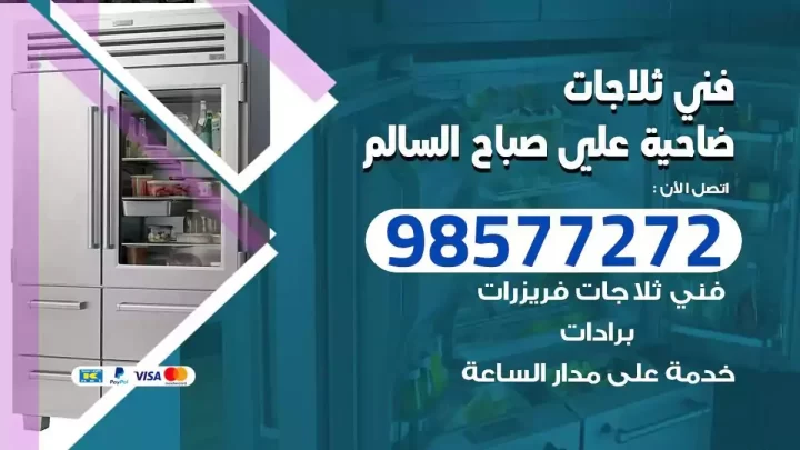 فني صيانة ثلاجات ضاحية علي صباح السالم