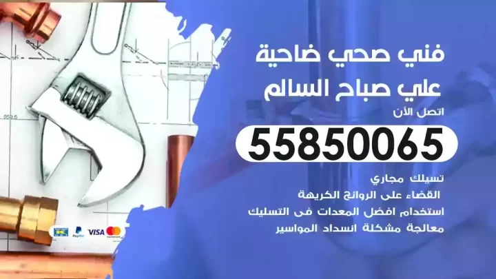فني سباك صحي ضاحية علي صباح السالم