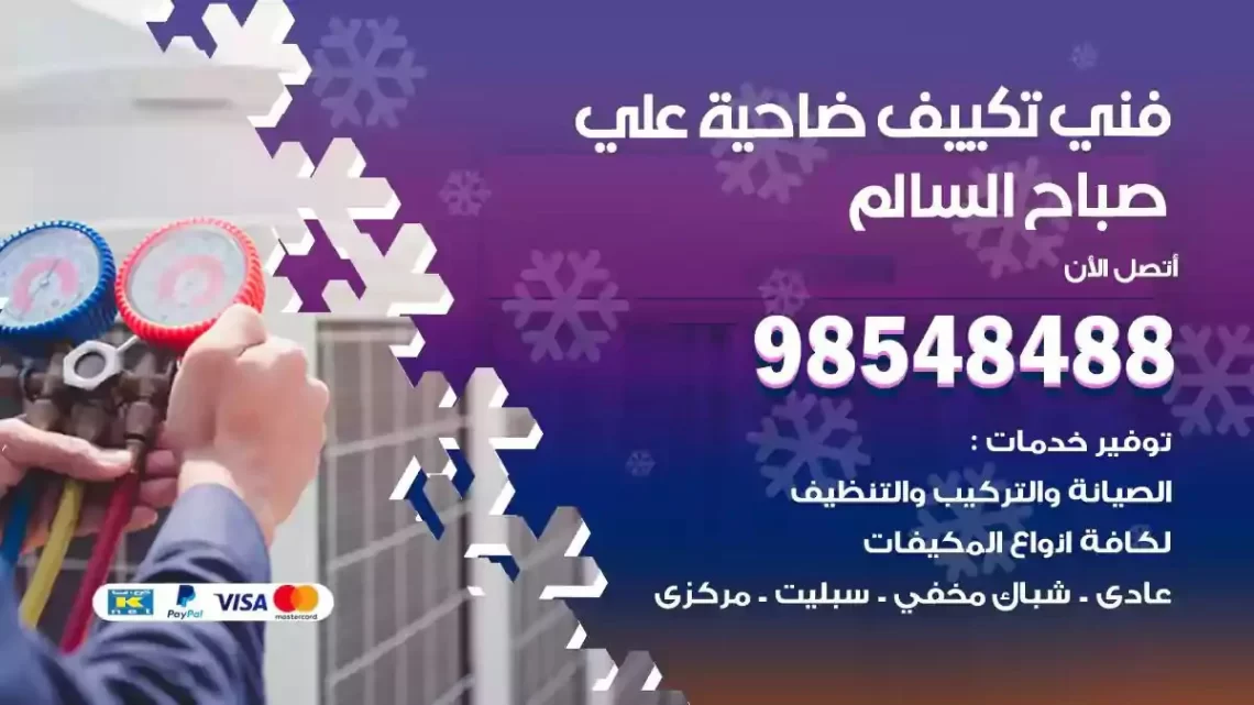 فني مكيفات ضاحية علي صباح السالم