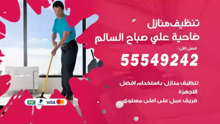 شركة تنظيف وتعقيم منازل ضاحية علي صباح السالم