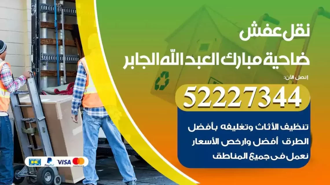 فني نقل عفش ضاحية مبارك العبدالله الجابر