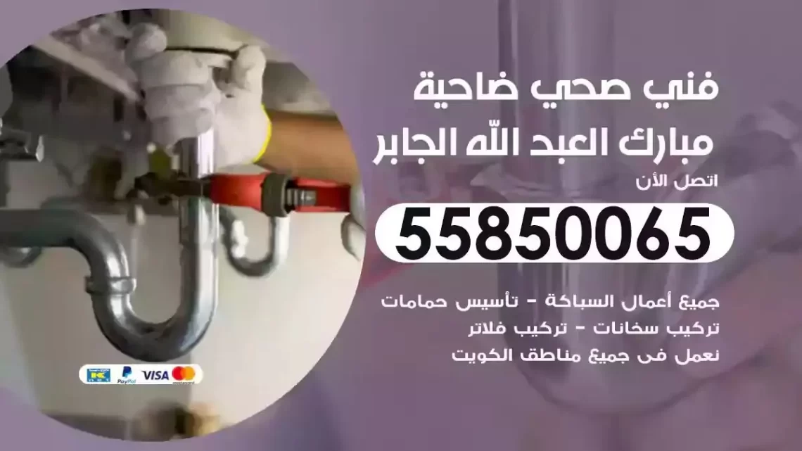 فني سباك صحي ضاحية مبارك العبدالله الجابر
