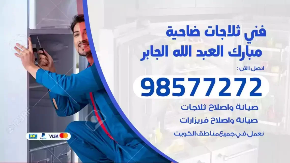 فني صيانة ثلاجات ضاحية مبارك العبدالله الجابر