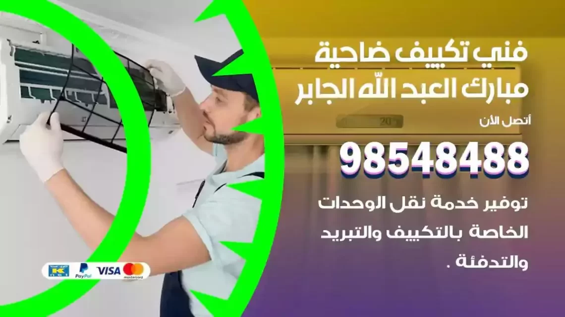 فني مكيفات ضاحية مبارك العبدالله الجابر