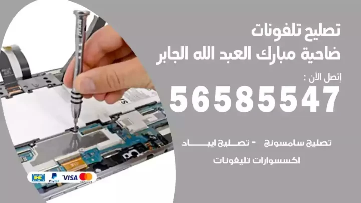 محل تصليح تلفونات ضاحية مبارك العبدالله الجابر
