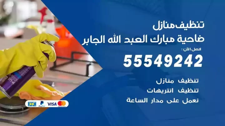 شركة تنظيف وتعقيم منازل ضاحية مبارك العبدالله الجابر