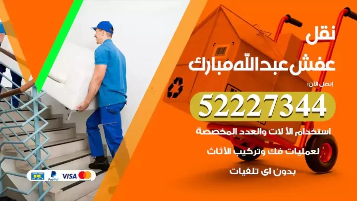 فني نقل عفش عبدالله مبارك