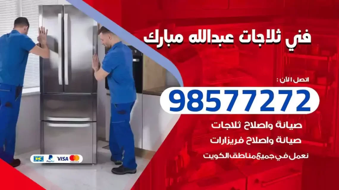 فني صيانة ثلاجات عبدالله مبارك