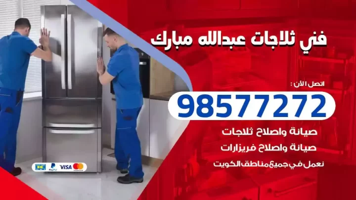 فني صيانة ثلاجات عبدالله مبارك