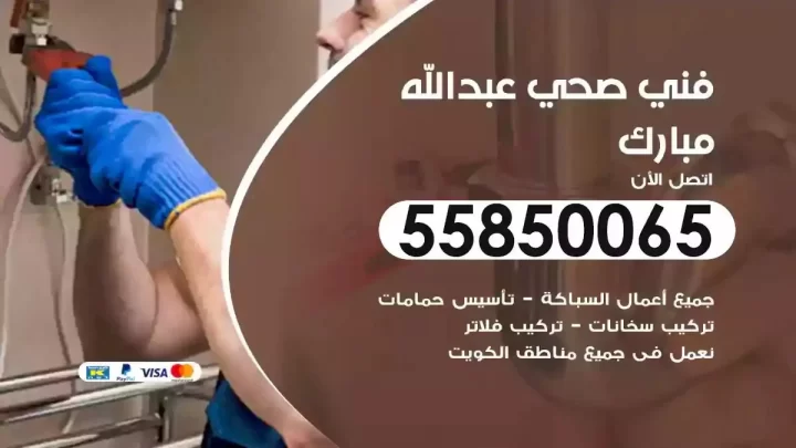 فني سباك صحي عبدالله مبارك