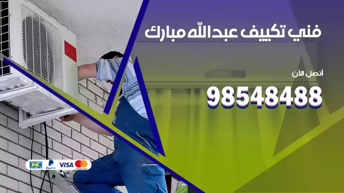 فني مكيفات عبدالله مبارك