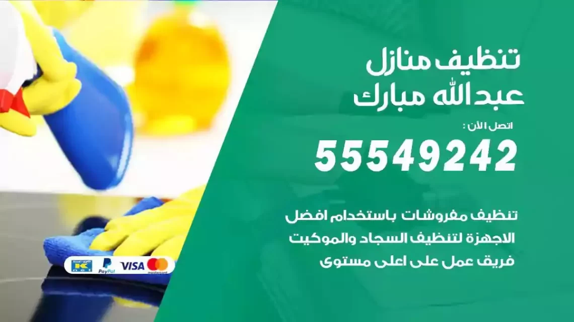 شركة تنظيف وتعقيم منازل عبدالله مبارك