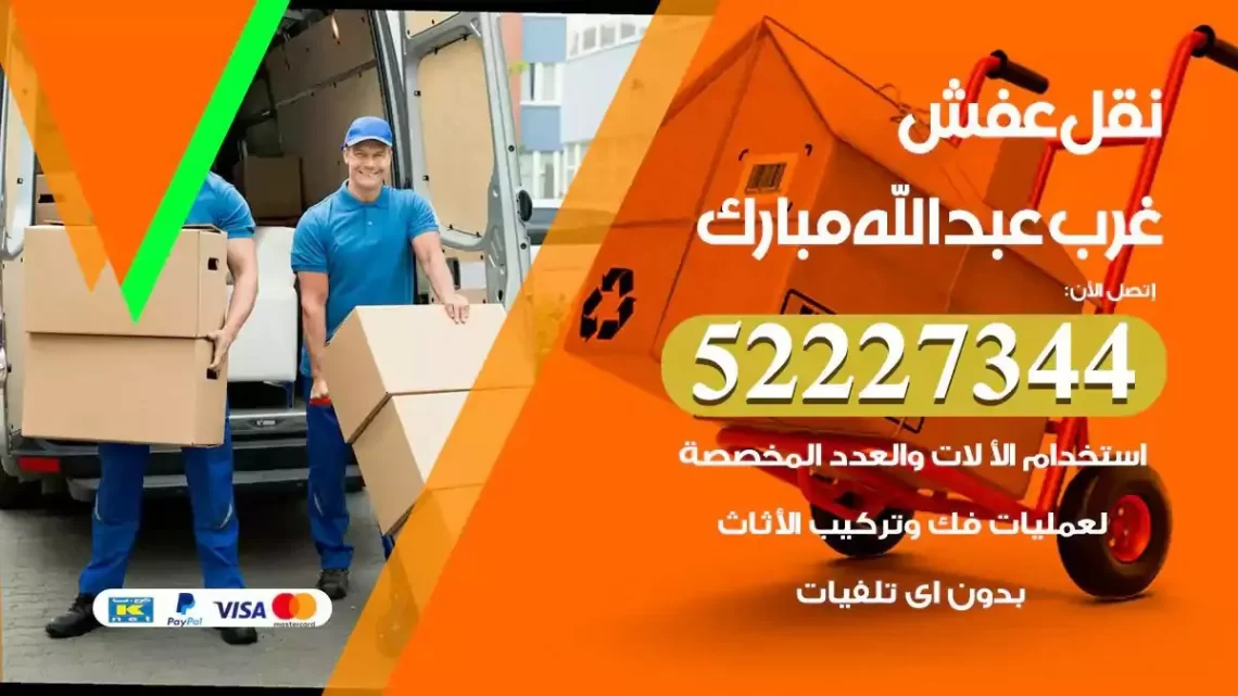 فني نقل عفش غرب عبدالله مبارك