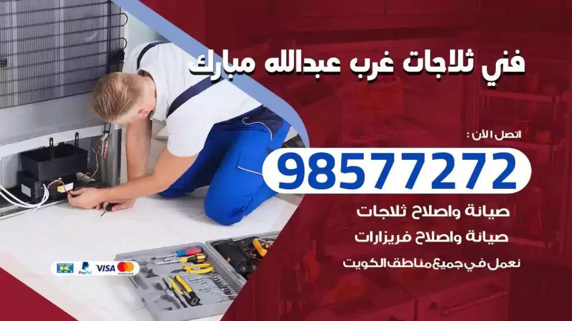 فني صيانة ثلاجات غرب عبدالله مبارك