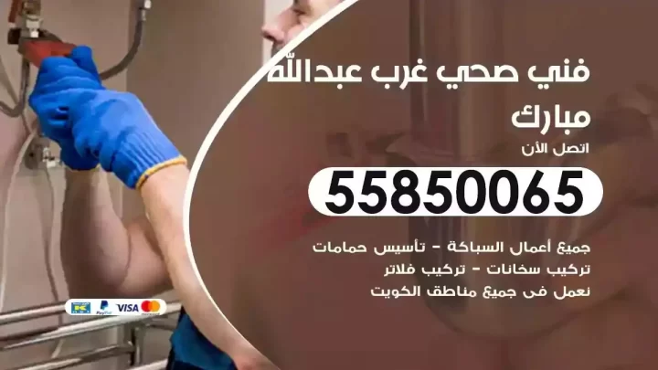 فني سباك صحي غرب عبدالله مبارك