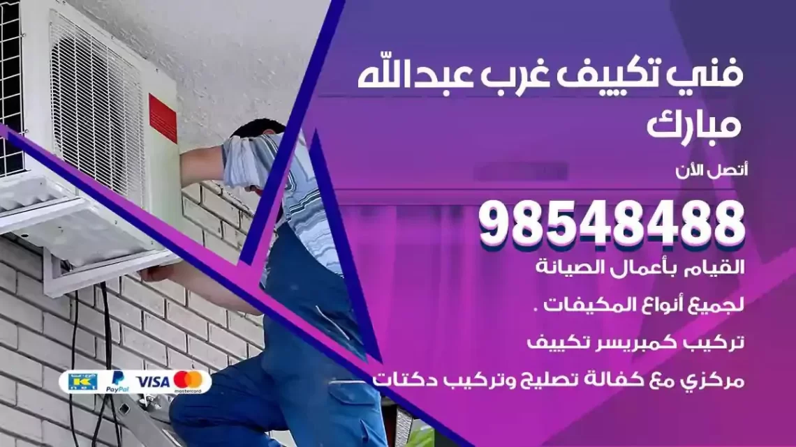 فني مكيفات غرب عبدالله مبارك