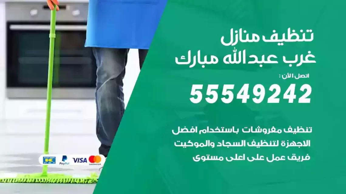 شركة تنظيف وتعقيم منازل غرب عبدالله مبارك