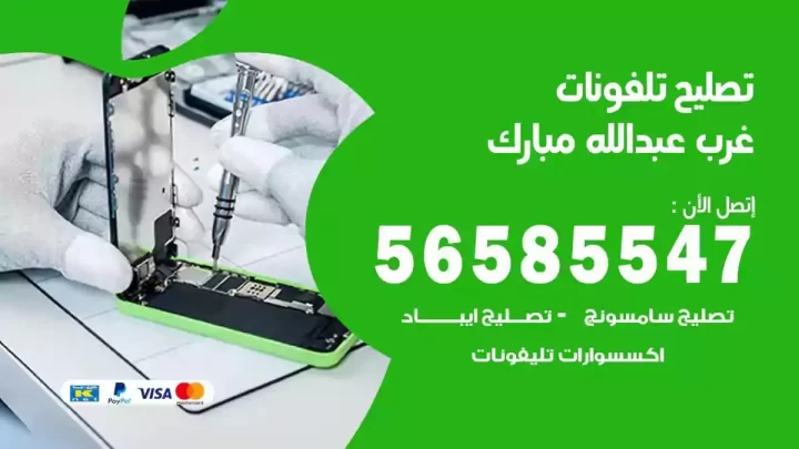 محل تصليح تلفونات غرب عبدالله مبارك