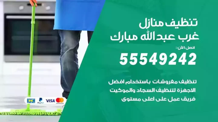 شركة تنظيف وتعقيم منازل غرب عبدالله مبارك