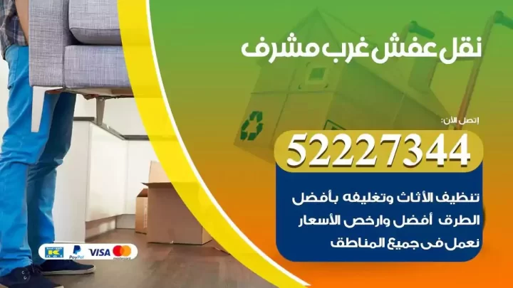 فني نقل عفش غرب مشرف