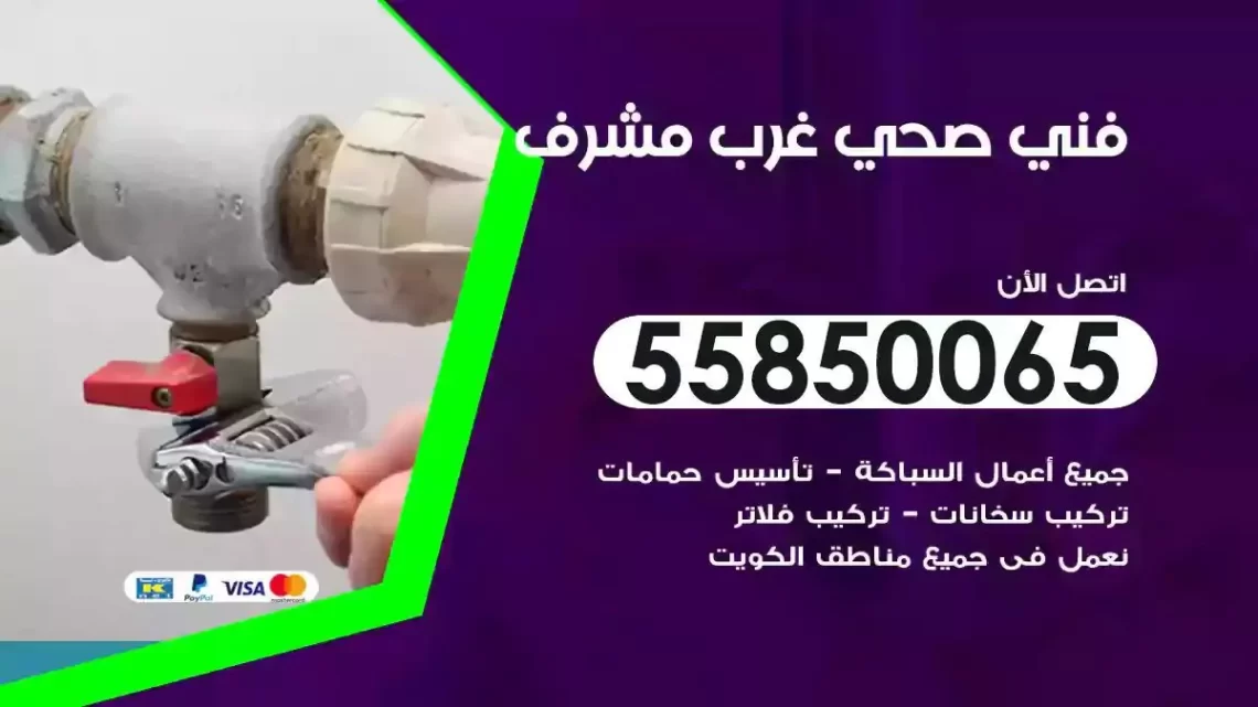 فني سباك صحي غرب مشرف