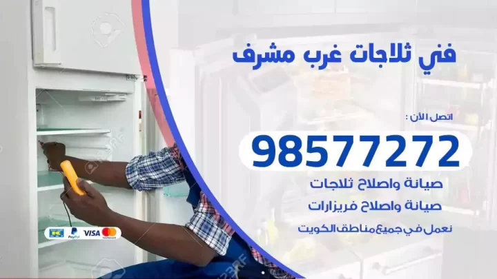 فني صيانة ثلاجات غرب مشرف