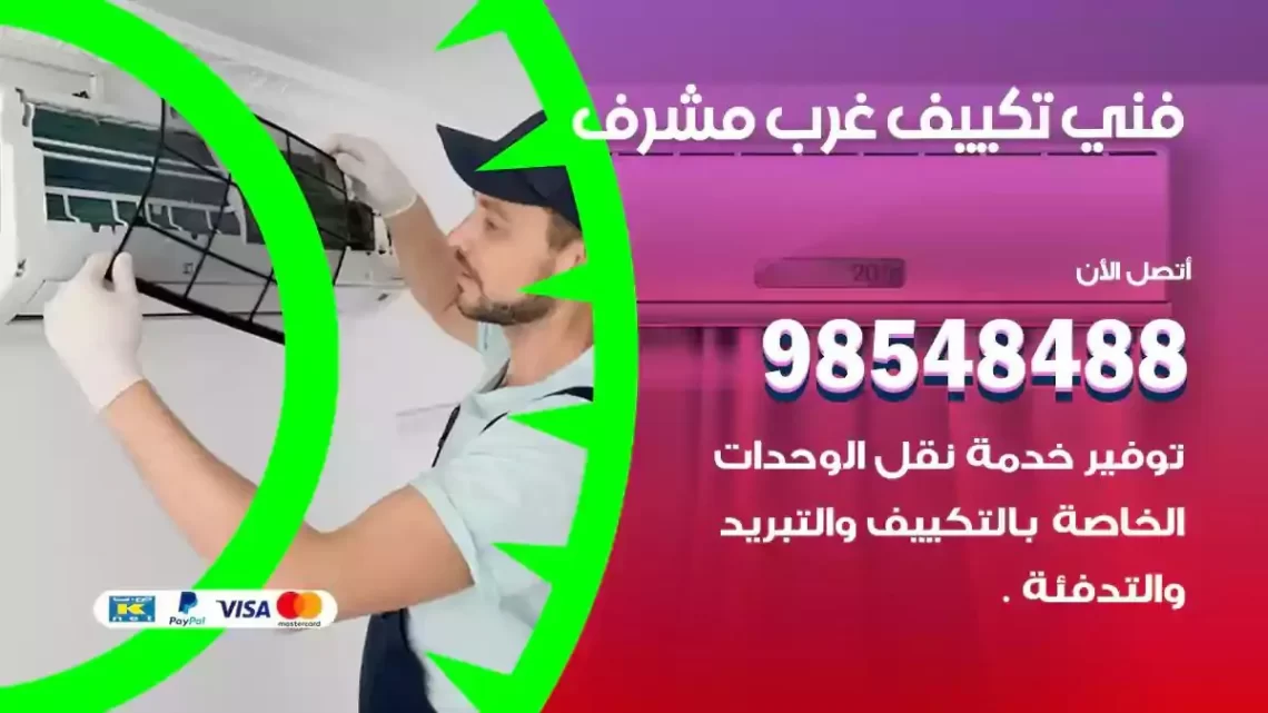 فني مكيفات غرب مشرف