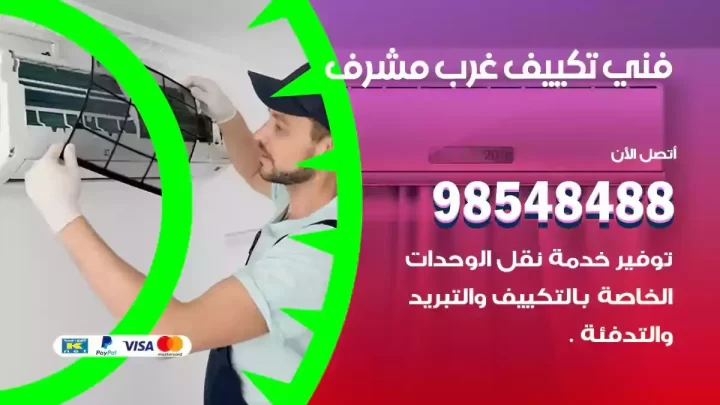 فني مكيفات غرب مشرف