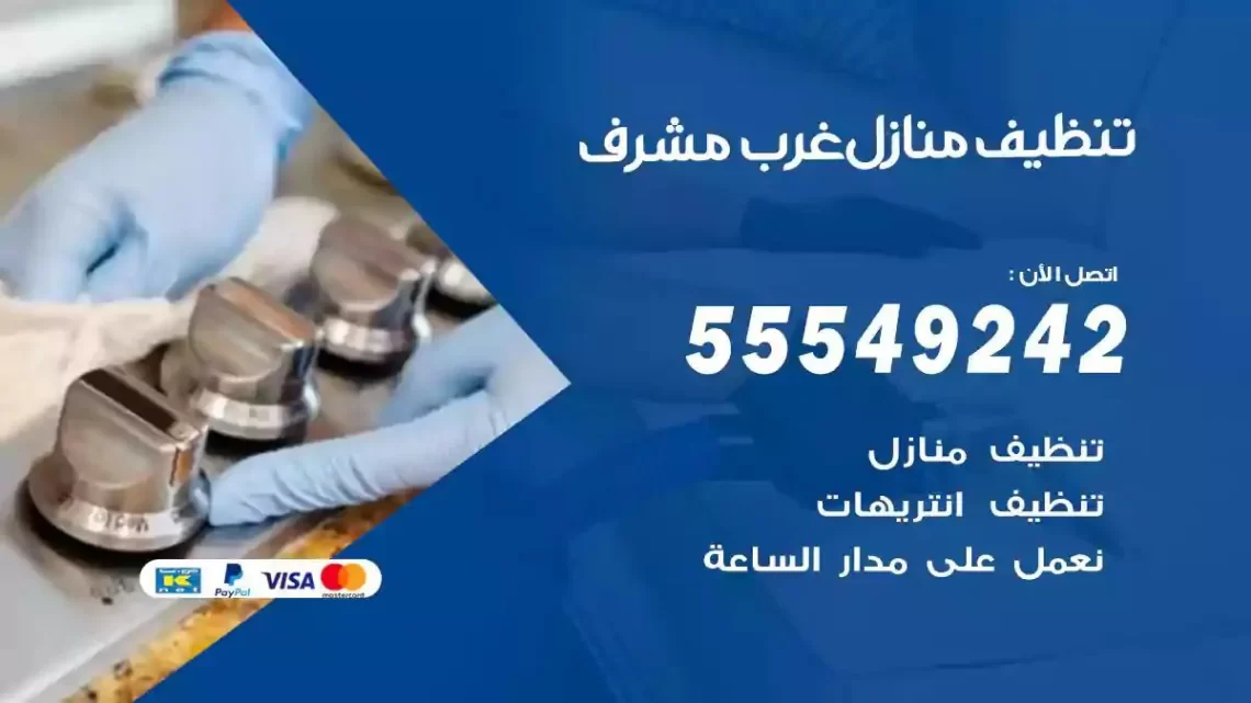 شركة تنظيف وتعقيم منازل غرب مشرف