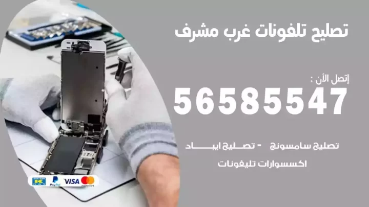 محل تصليح تلفونات غرب مشرف