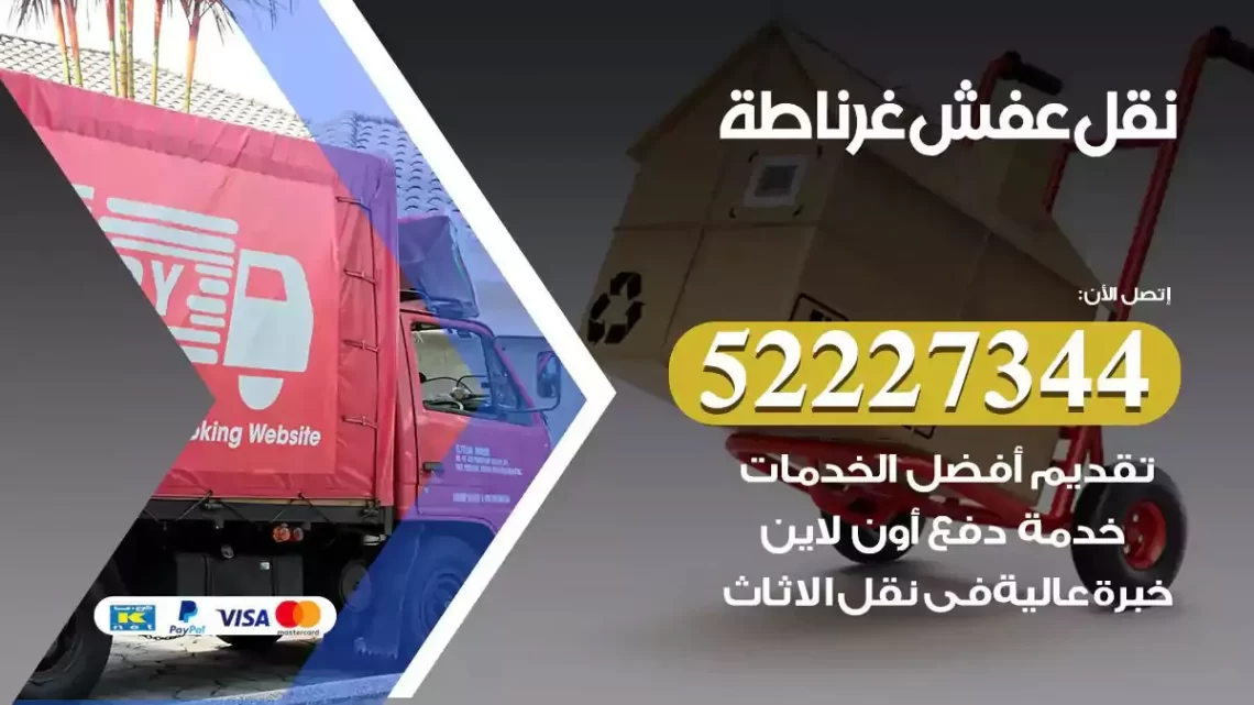 فني نقل عفش غرناطة