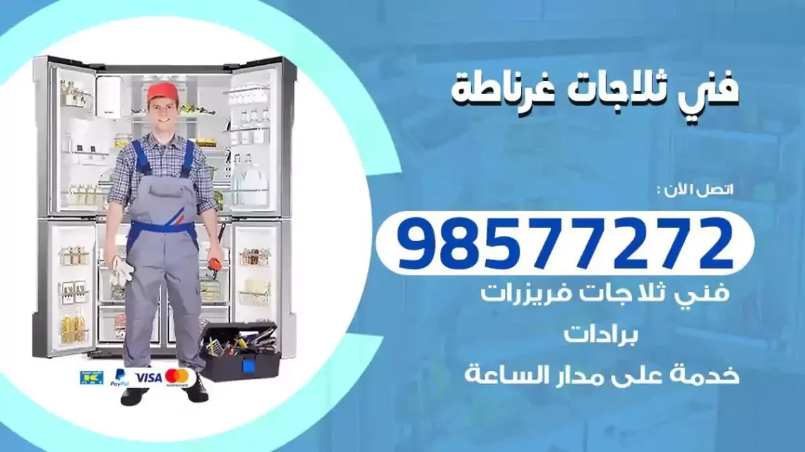فني صيانة ثلاجات غرناطة