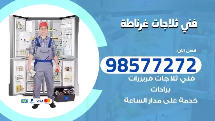 فني صيانة ثلاجات غرناطة