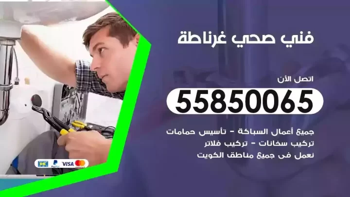 فني سباك صحي غرناطة