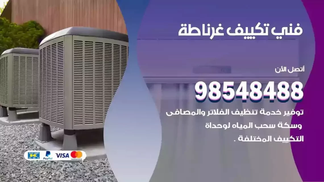 فني مكيفات غرناطة