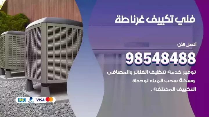 فني مكيفات غرناطة
