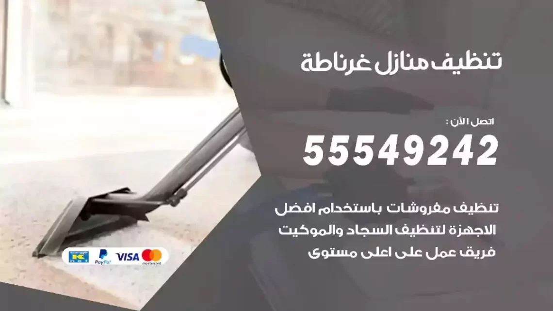 شركة تنظيف وتعقيم منازل غرناطة