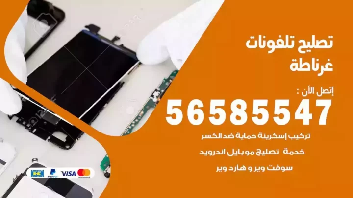 محل تصليح تلفونات غرناطة