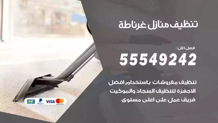 شركة تنظيف وتعقيم منازل غرناطة