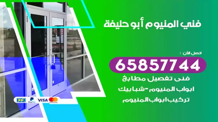 فني المنيوم أبو حليفة