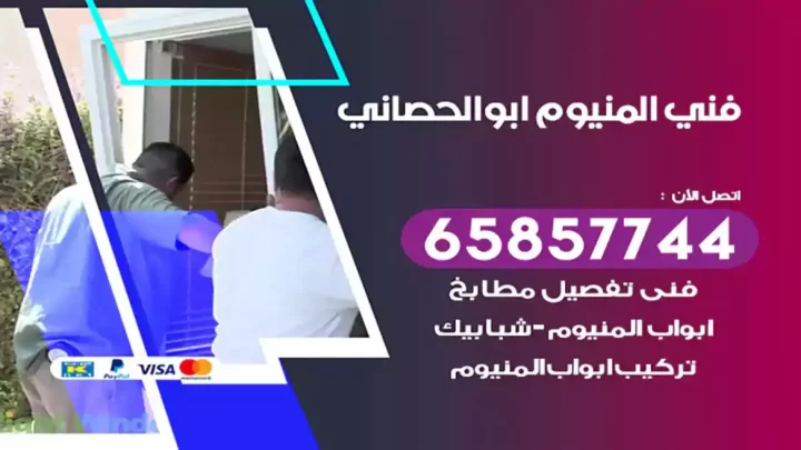 فني المنيوم ابوالحصاني