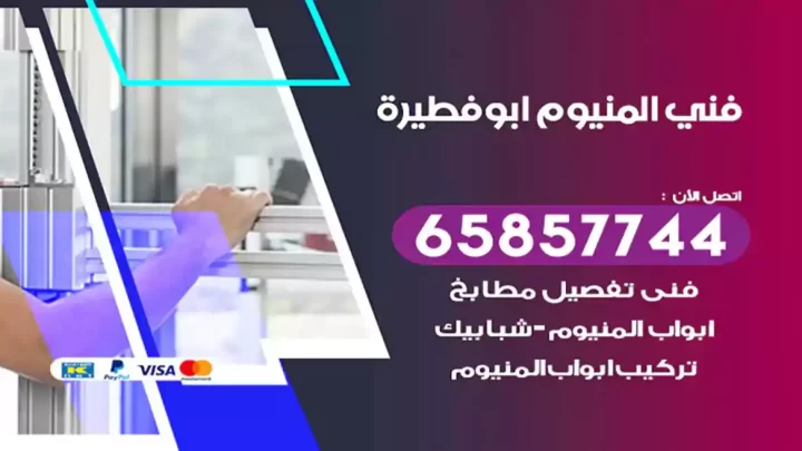 فني المنيوم ابوفطيرة