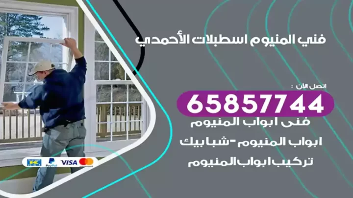 فني المنيوم اسطبلات الأحمدي